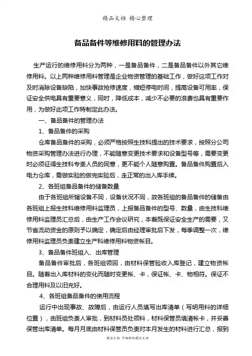 备品备件等维修用料的管理办法