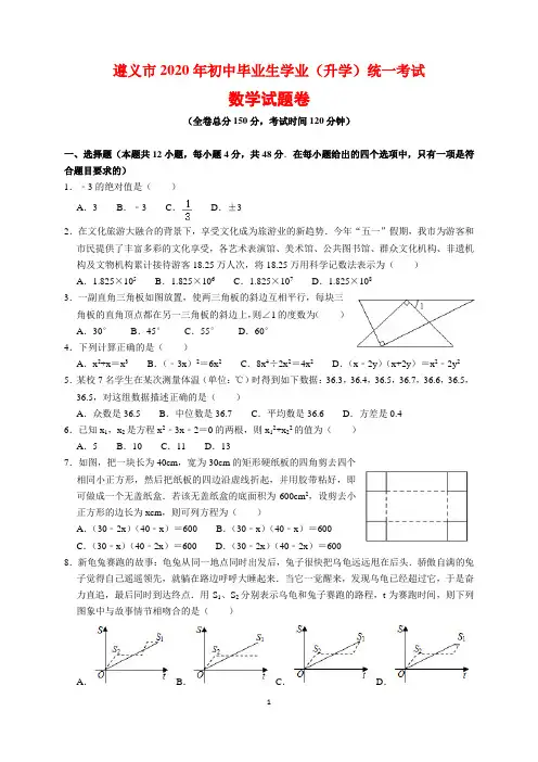2020年贵州省遵义市中考数学试题及参考答案(word解析版)