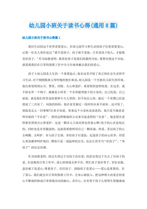 幼儿园小班关于读书心得(通用8篇)