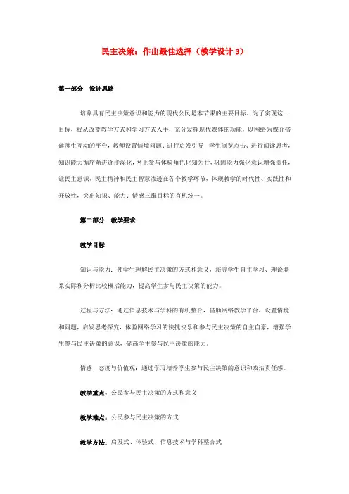 高中政治《民主决策：作出最佳的选择》教案(1) 新人教版必修2