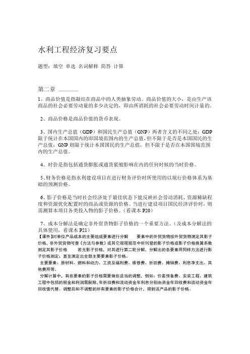 水利工程经济复习要点教学教材