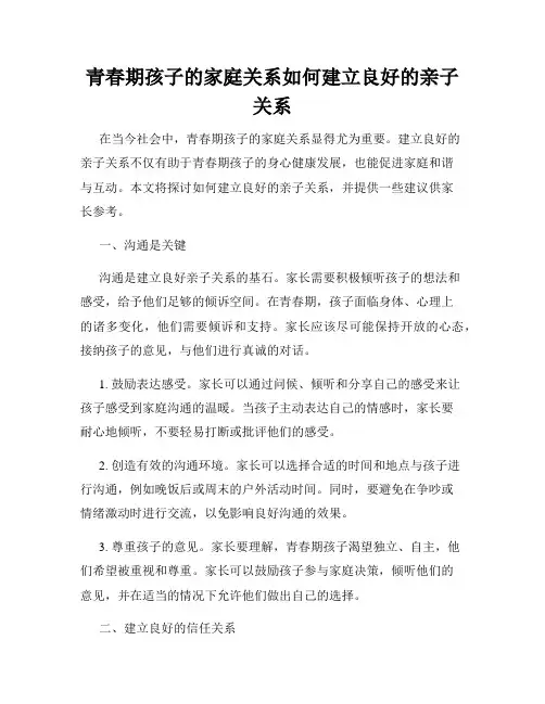 青春期孩子的家庭关系如何建立良好的亲子关系
