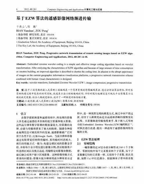 基于EZW算法的遥感影像网络渐进传输