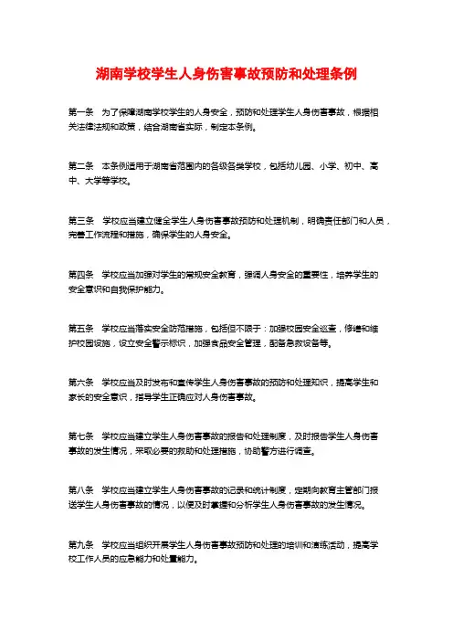 湖南学校学生人身伤害事故预防和处理条例