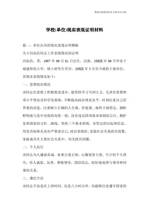 学校(单位)现实表现证明材料