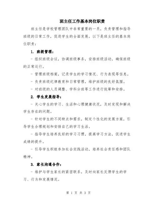 班主任工作基本岗位职责