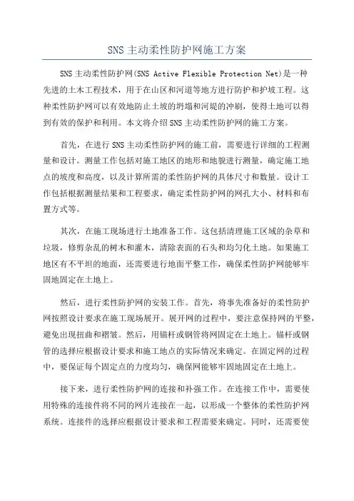 SNS主动柔性防护网施工方案