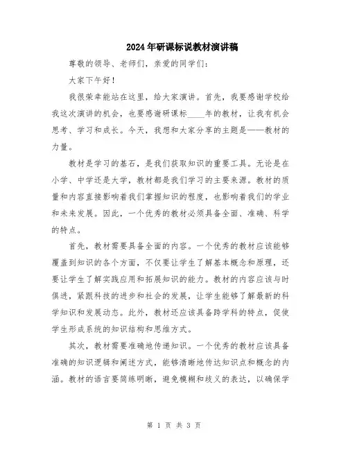 2024年研课标说教材演讲稿