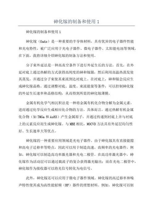 砷化镓的制备和使用1