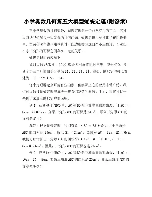 小学奥数几何篇五大模型蝴蝶定理(附答案)