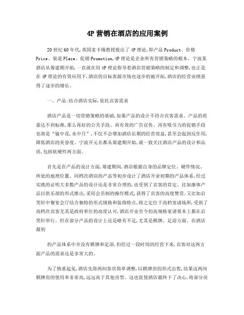 4P营销在酒店的应用案例