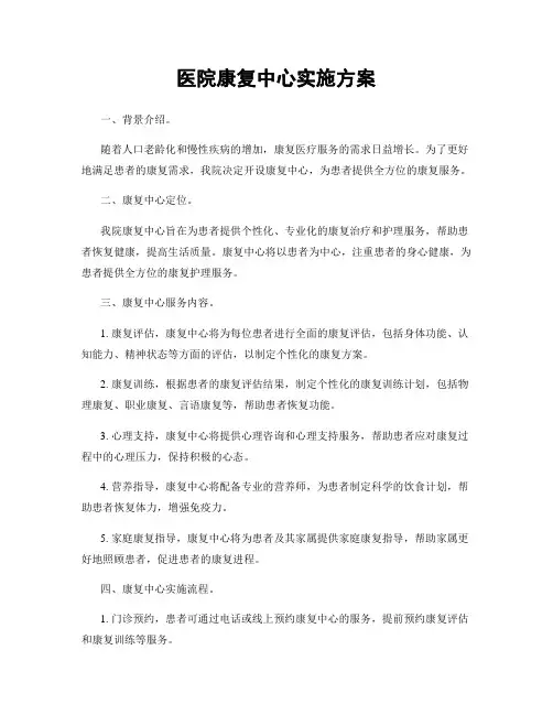 医院康复中心实施方案
