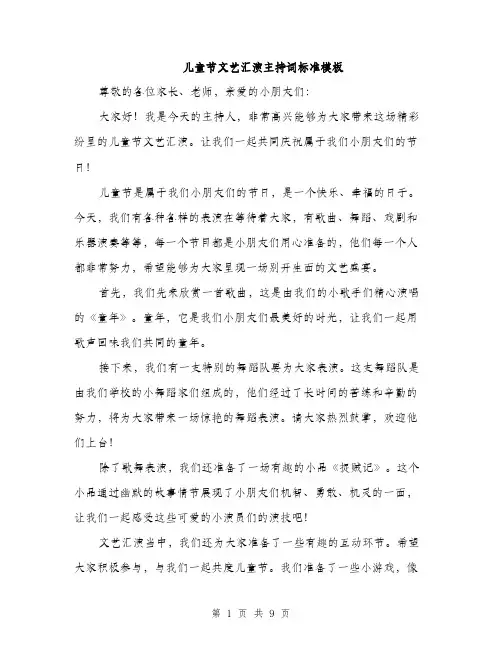 儿童节文艺汇演主持词标准模板(5篇)