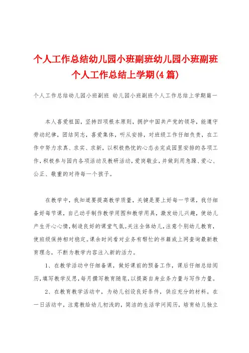 个人工作总结幼儿园小班副班幼儿园小班副班个人工作总结上学期(4篇)