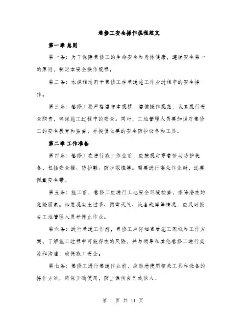 巷修工安全操作规程范文