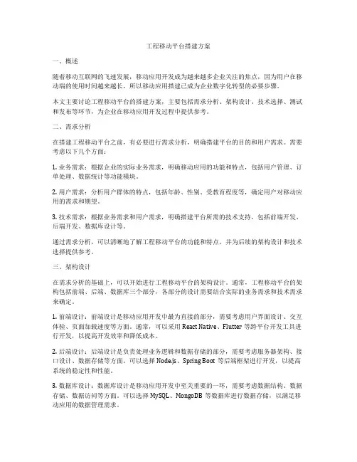 工程移动平台搭建方案