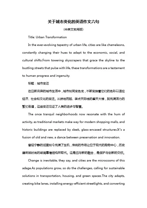 关于城市变化的英语作文六句