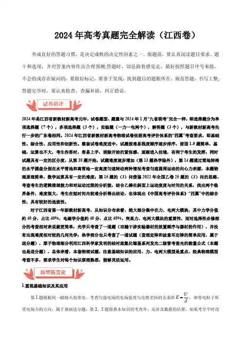 2024年高考物理真题完全解读(江西卷)(解析版) 