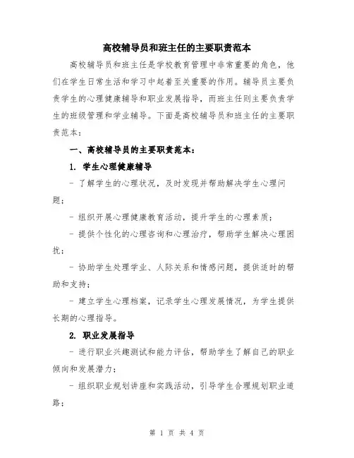 高校辅导员和班主任的主要职责范本