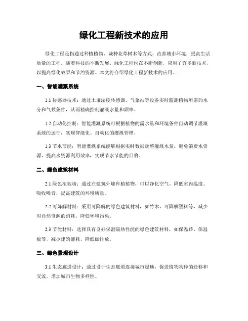 绿化工程新技术的应用