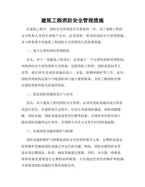 建筑工程消防安全管理措施