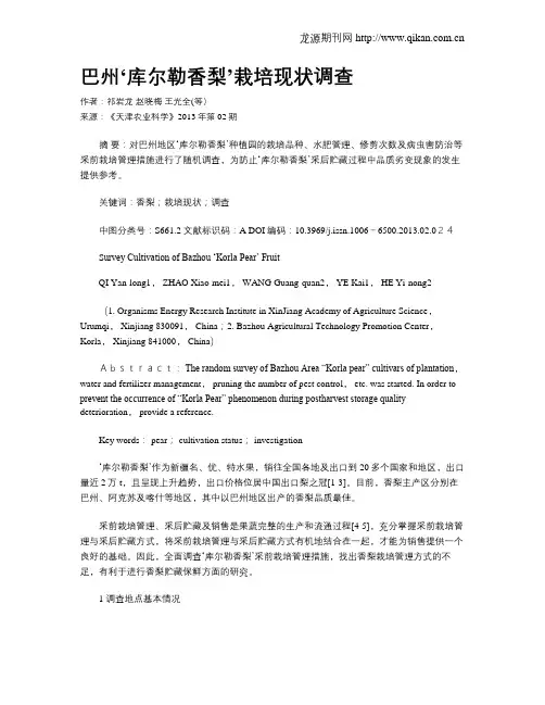 巴州‘库尔勒香梨’栽培现状调查