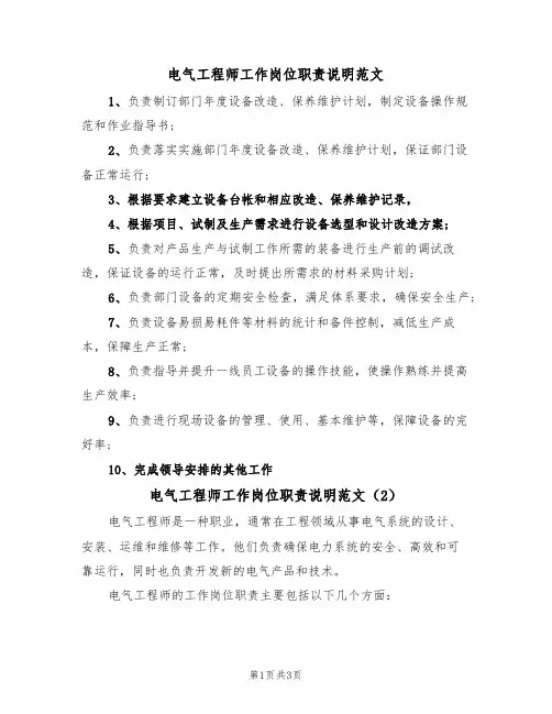 电气工程师工作岗位职责说明范文(2篇)