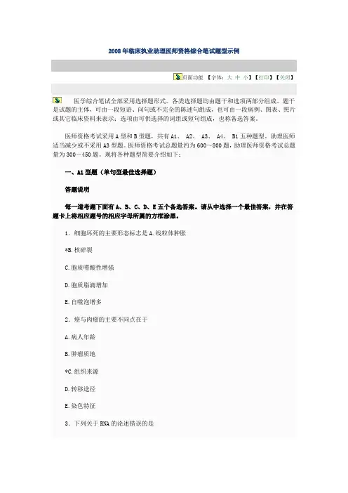 2008年临床执业助理医师资格综合笔试题型示例