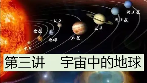 2023届高考地理一轮复习课件+第三讲+宇宙中的地球