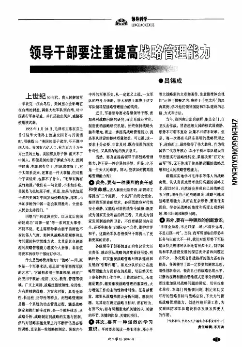 领导干部要注意提高战略管理能力