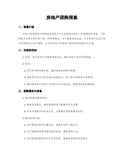 房地产团购预案