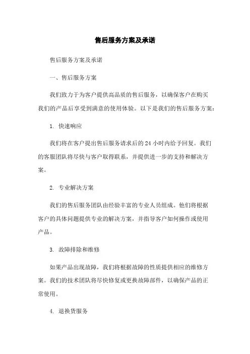 售后服务方案及承诺