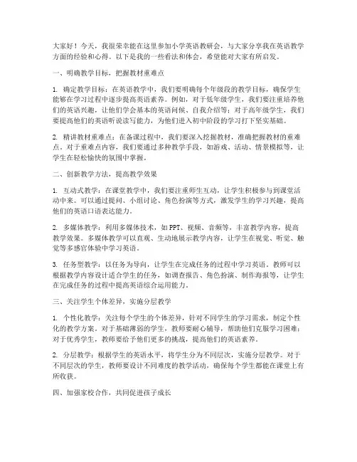小学英语教研会经验交流发言稿