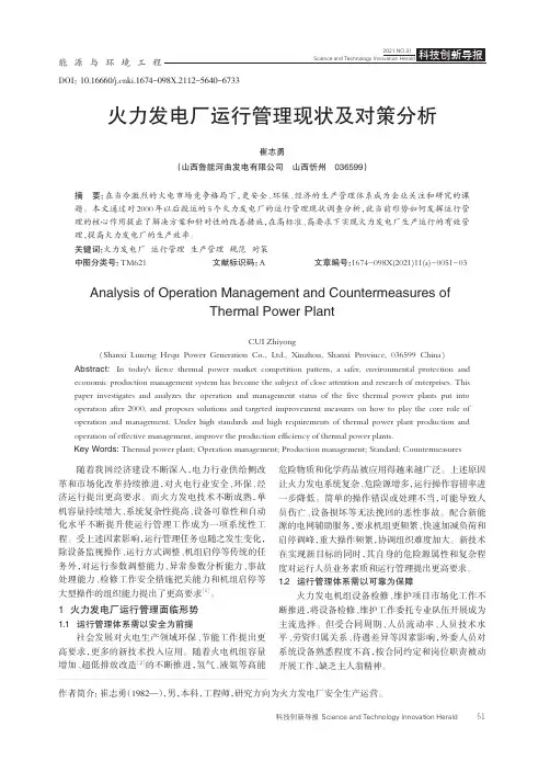 火力发电厂运行管理现状及对策分析