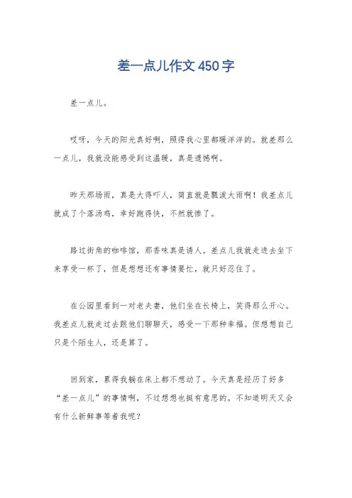 差一点儿作文450字