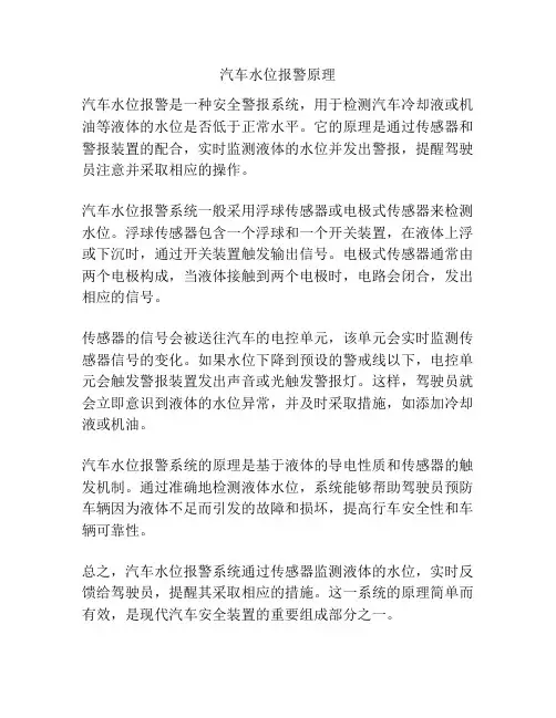 汽车水位报警原理