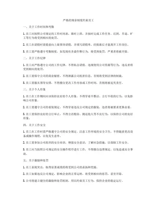 严格的规章制度约束员工