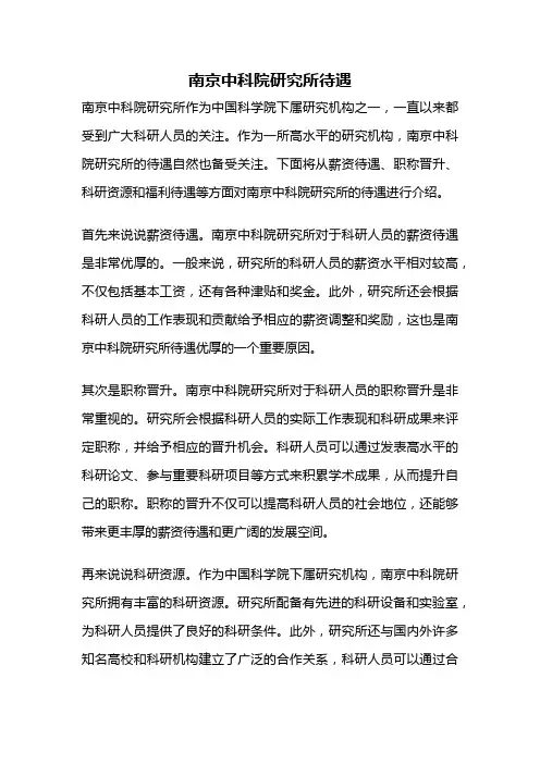 南京中科院研究所待遇