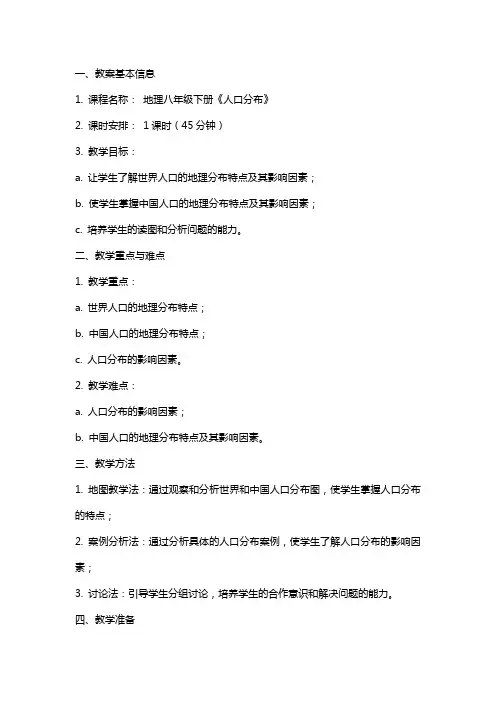 《人口分布》教案