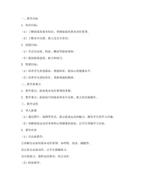 游泳单元教案设计方案模板