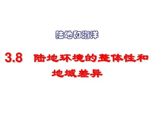 陆地环境的整体性和地域差异