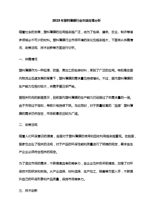 2023年塑料薄膜行业市场环境分析