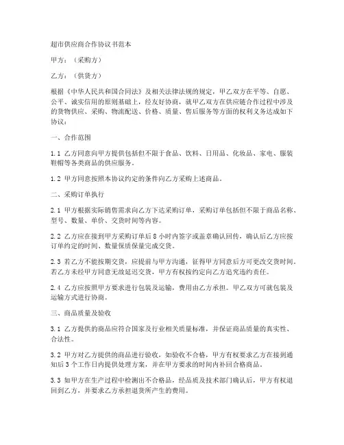 超市供应商合作协议书范本