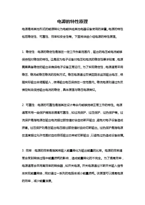 电源的特性原理