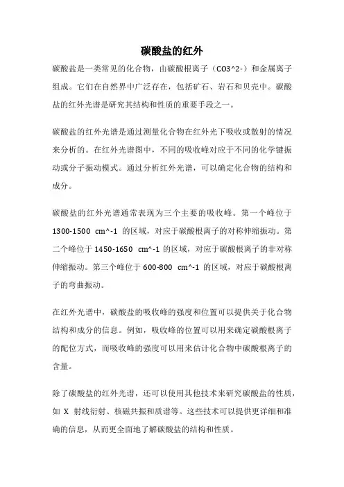 碳酸盐的红外