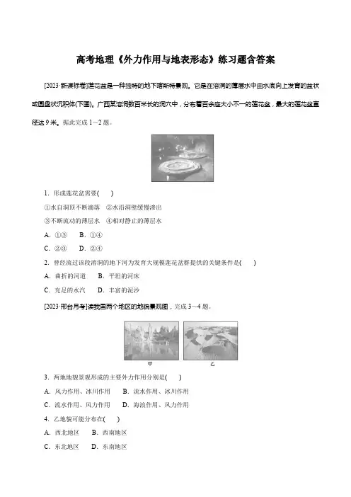 高考地理《外力作用与地表形态》练习题含答案