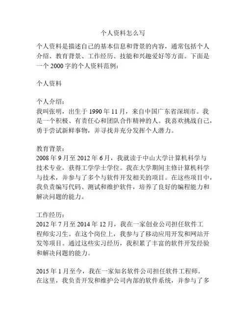 个人资料怎么写