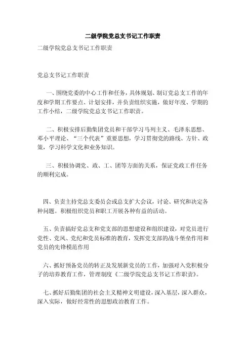 二级学院党总支书记工作职责（范本）