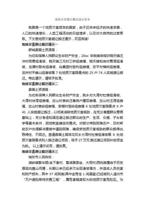 地质灾害避让搬迁请示范本_请示报告_