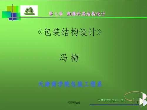 《瓶罐封盖结构设计》PPT课件